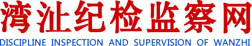 湾b纪检监察网