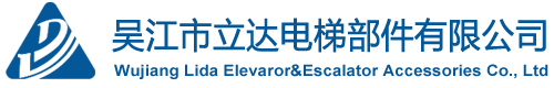 吴江市立达电梯部件有限公司