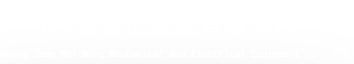 广州纬名机电设备有限公司