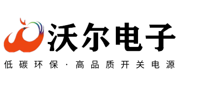 开关电源|开关电源厂家|山东开关电源-济南沃尔电子有限公司