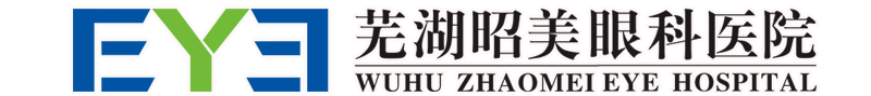 芜湖昭美眼科医院_芜湖近视手术哪家医院好_芜湖全飞秒_芜湖专业眼科医院