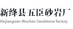 新绛县五臣砂岩厂