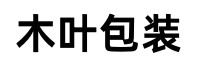 常州木托盘-江阴出口木箱-常州钢边箱木叶包装