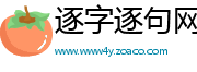 逐字逐句网