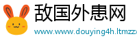 敌国外患网