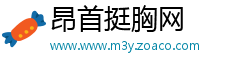 昂首挺胸网