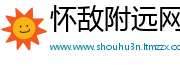 怀敌附远网