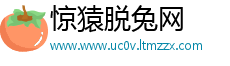 惊猿脱兔网
