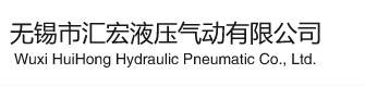无锡市汇宏液压气动有限公司