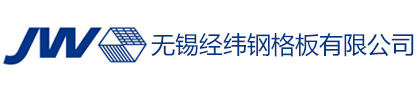 钢格板，钢格栅-无锡经纬钢格板有限公司【官网】