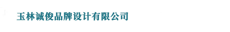 玉林logo设计_vi设计_标志设计 - 玉林诚俊品牌设计有限公司