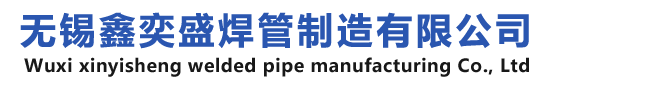 考登钢管-空气预热器管-ND钢管-耐候钢管现货供应-无锡鑫奕盛焊管制造有限公司