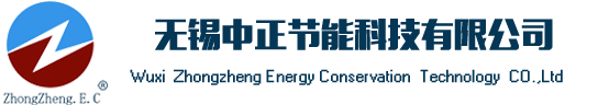 无锡中正节能科技有限公司