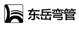 温州市东岳弯管有限公司