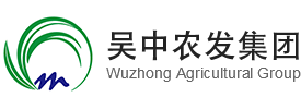 苏州市吴中农业发展集团有限公司