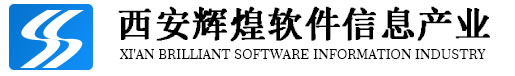 西安辉煌软件信息产业有限公司