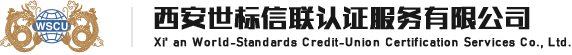 西安世标信联认证服务有限公司-ISO9001认证-ISO14001认证-ISO45001认证-HSE认证