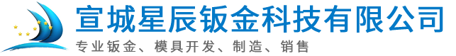 宣城风电钣金_物流自动化钣金_光伏|机床钣金_宣城星辰钣金科技有限公司