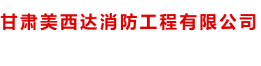 消防工程网-甘肃美西达消防工程有限公司