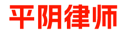 平阴律师_平阴律师事务所_平阴律师咨询_平阴知名律师_平阴律师在线咨询