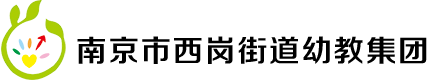 西岗街道幼教集团