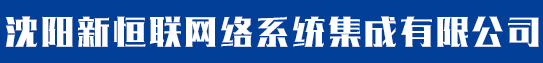 沈阳新恒联网络系统集成有限公司_