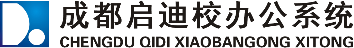 成都启迪校办公系统