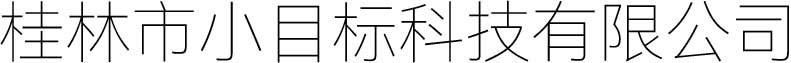 桂林市小目标科技有限公司