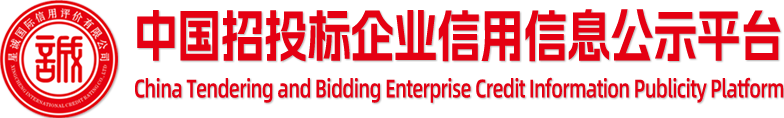 中国招投标企业信息公示平台