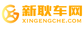 新耿车网-轻松驾驭车生活
