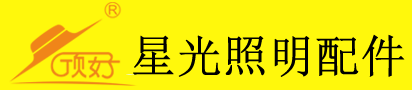 中山市顶好五金塑料制品有限公司官方网站-星光照明配件