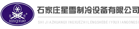 石家庄冷库_石家庄风幕机_石家庄暖空调_石家庄除湿机-石家庄星雪制冷设备有限公司