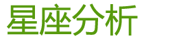 星座分析_星座性格分析_十二星座性格分析