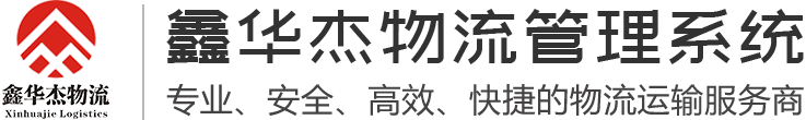 用户登陆鑫华杰物流管理系统