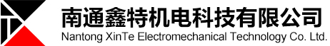 磁粉离合器厂家_磁粉制动器厂家_自动张力控制器-南通鑫特机电科技有限公司