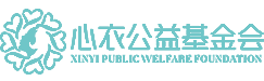 心衣公益基金会,心衣公益,公益基金 - 心衣公益基金会