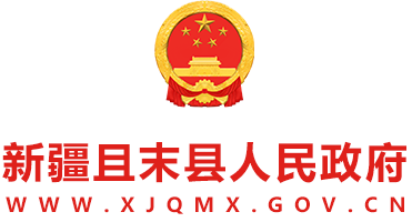 且末县人民政府