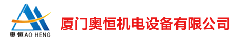 厦门奥恒机电设备有限公司[官网]|不锈钢水箱_不锈钢烟囱