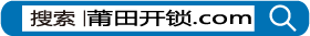 莆田开锁.com