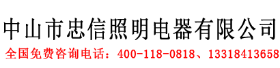 中山市忠信照明电器有限公司