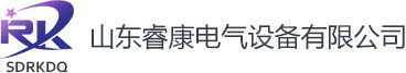 山东睿康电气设备有限公司