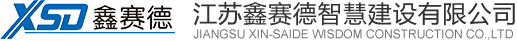 首页 - 江苏鑫赛德智慧建设有限公司
