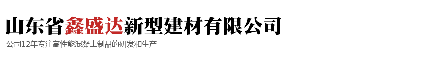 山东省鑫盛达新型建材有限公司