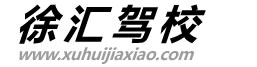 徐汇驾校|上海徐汇驾校|徐汇区驾校【唯一指定报名网站】