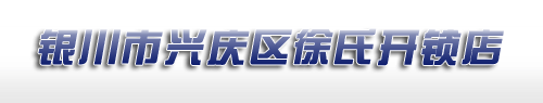 银川市兴庆区徐氏开锁店-银川开锁-徐氏开锁-09513970114，13895079202