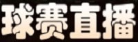 意甲直播_意甲赛事直播无插件_意甲直播免费观看直播_意甲直播网