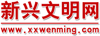 新兴文明网