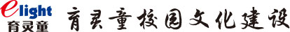北京育灵童科技发展有限公司 - 校园文化建设