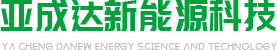 苏州亚成达新能源科技有限公司
