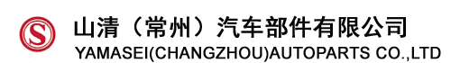 山清汽车部件有限公司